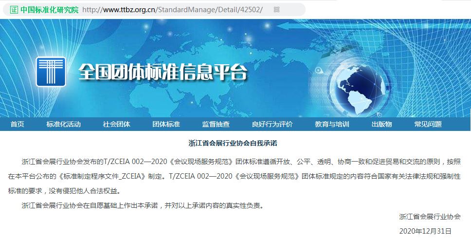 中国标准化研究院、全国团体标准信息平台公告