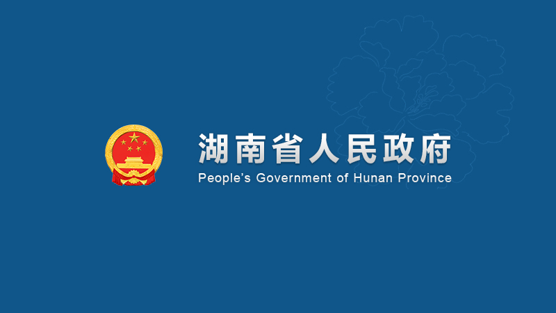 湖南省人民政府办公厅关于促进会展业改革发展的实施意见