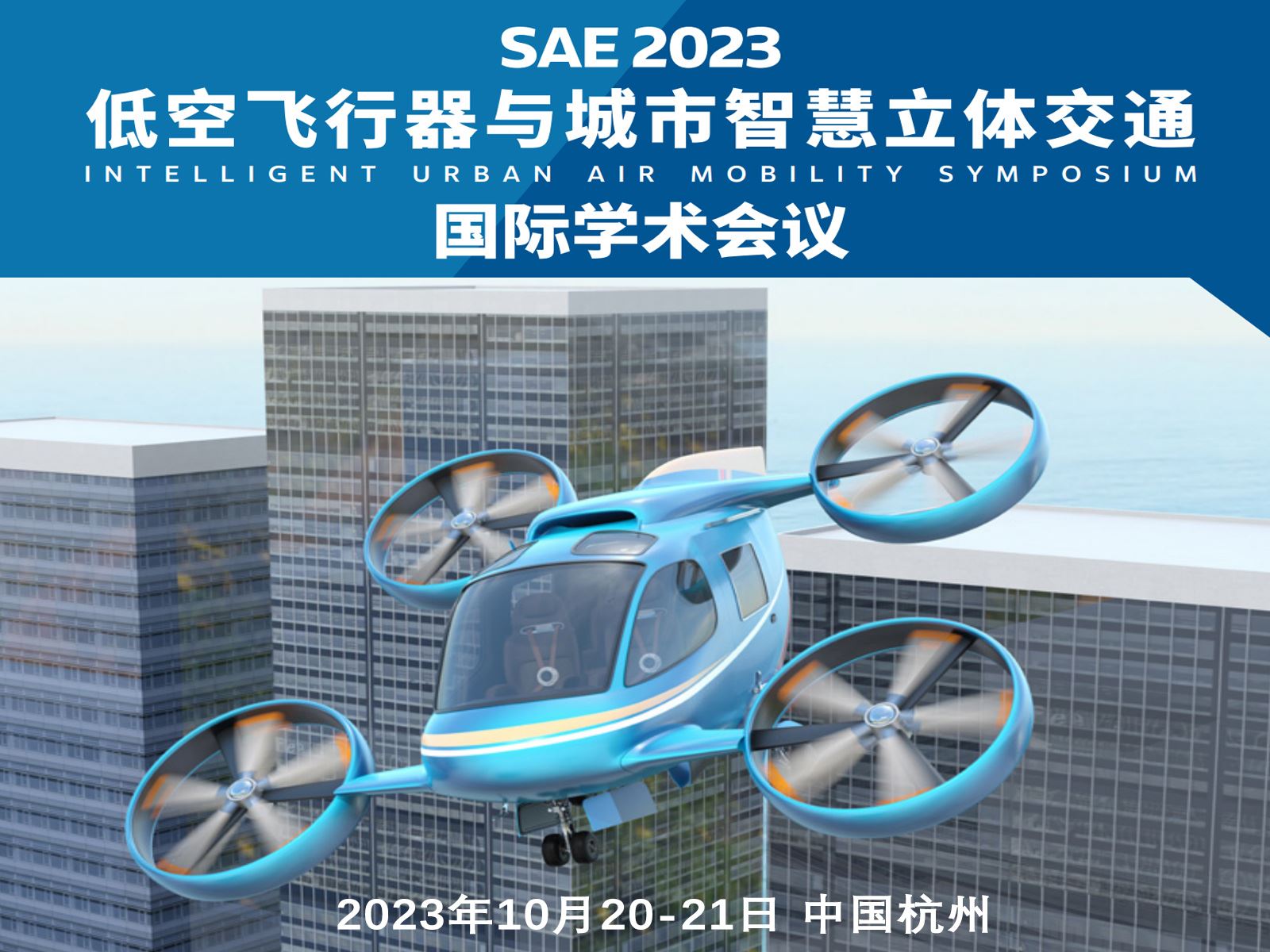 SAE 2023低空飞行器与城市智慧立体交通国际学术会议十月在杭州开幕